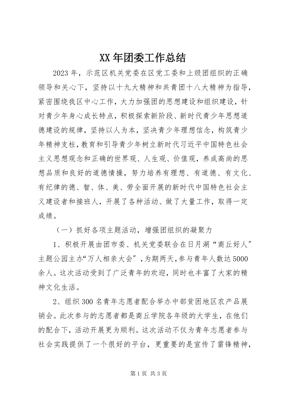 2023年团委工作总结新编.docx_第1页