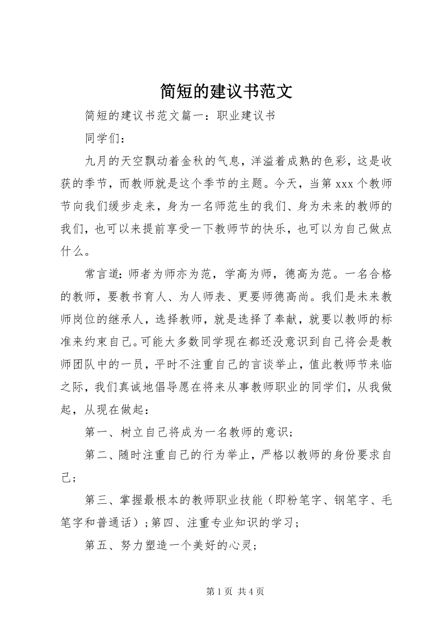 2023年简短的倡议书.docx_第1页