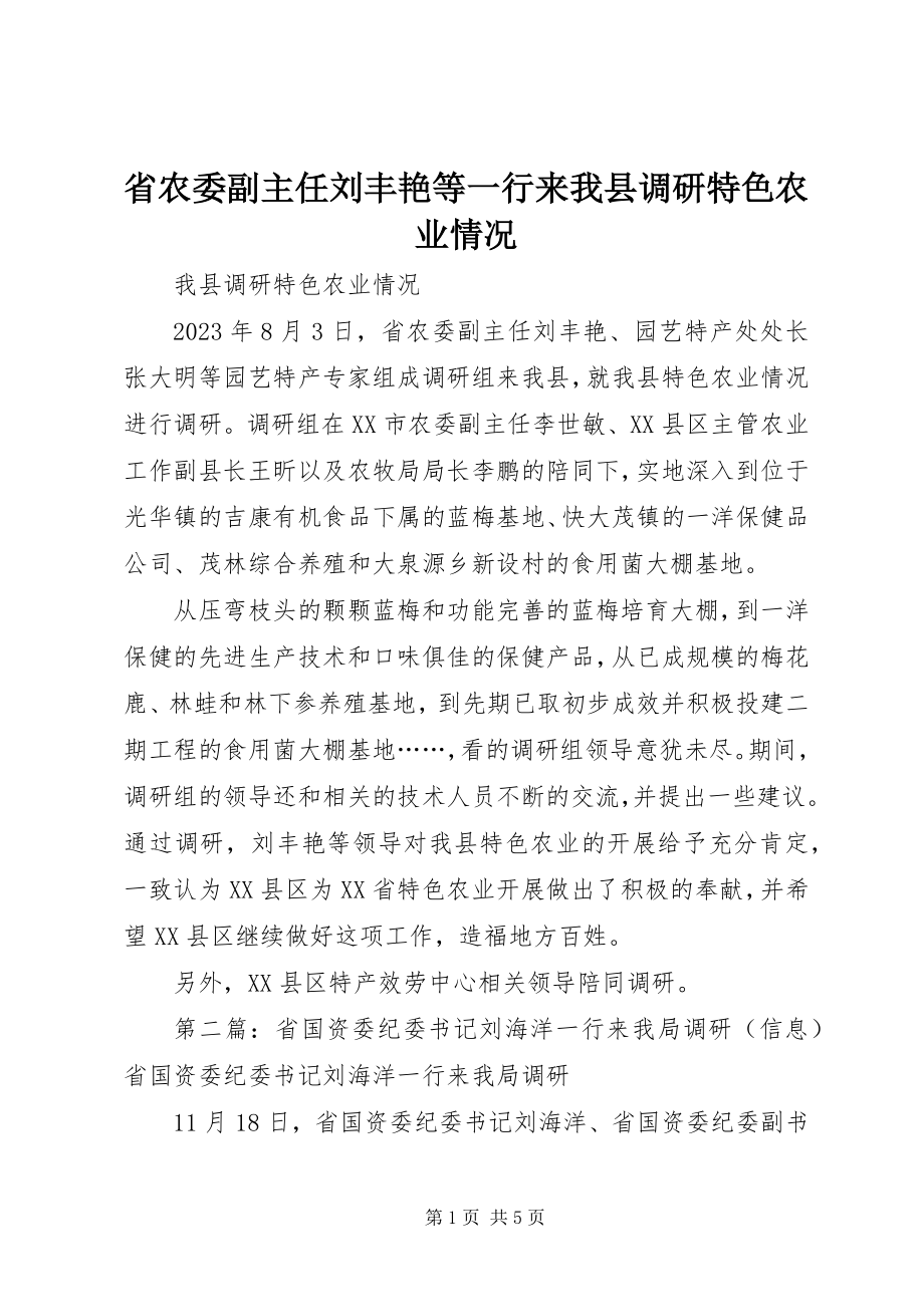 2023年省农委副主任刘丰艳等一行来我县调研特色农业情况.docx_第1页