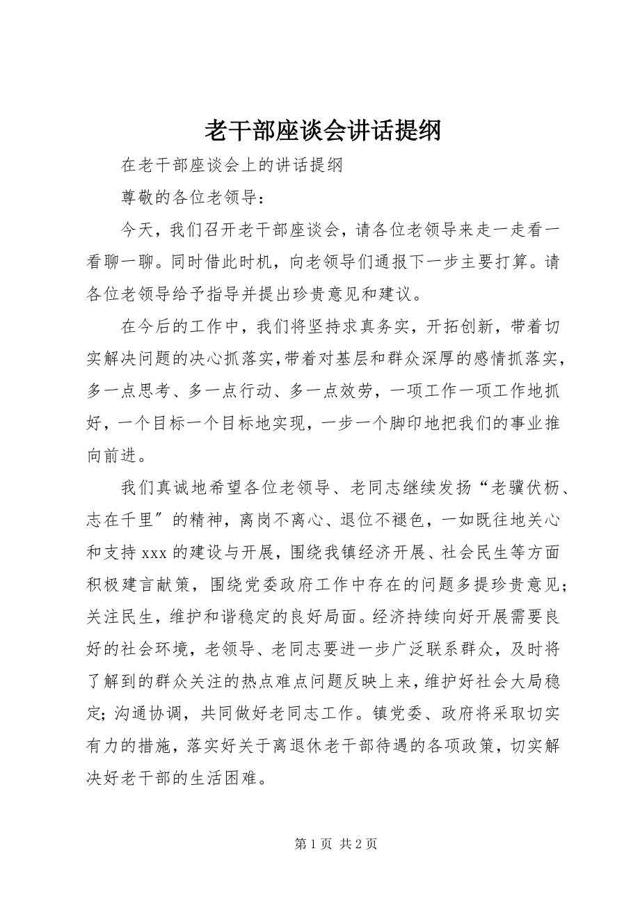 2023年老干部座谈会致辞提纲.docx_第1页