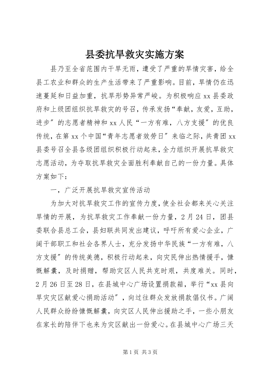 2023年县委抗旱救灾实施方案.docx_第1页