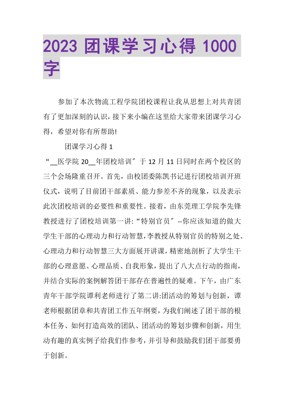 2023年团课学习心得1000字.doc_第1页