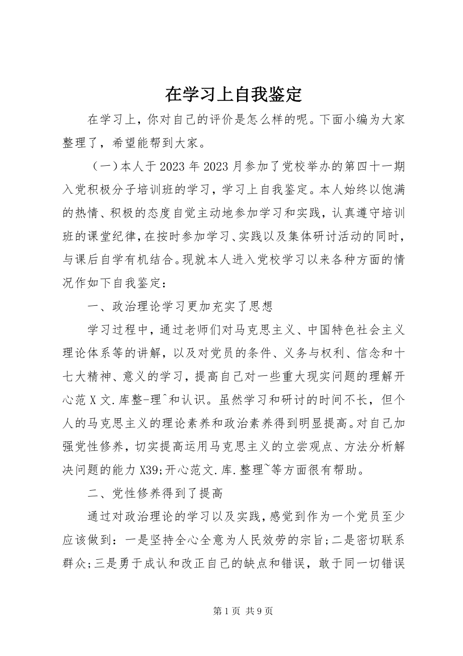 2023年在学习上自我鉴定.docx_第1页