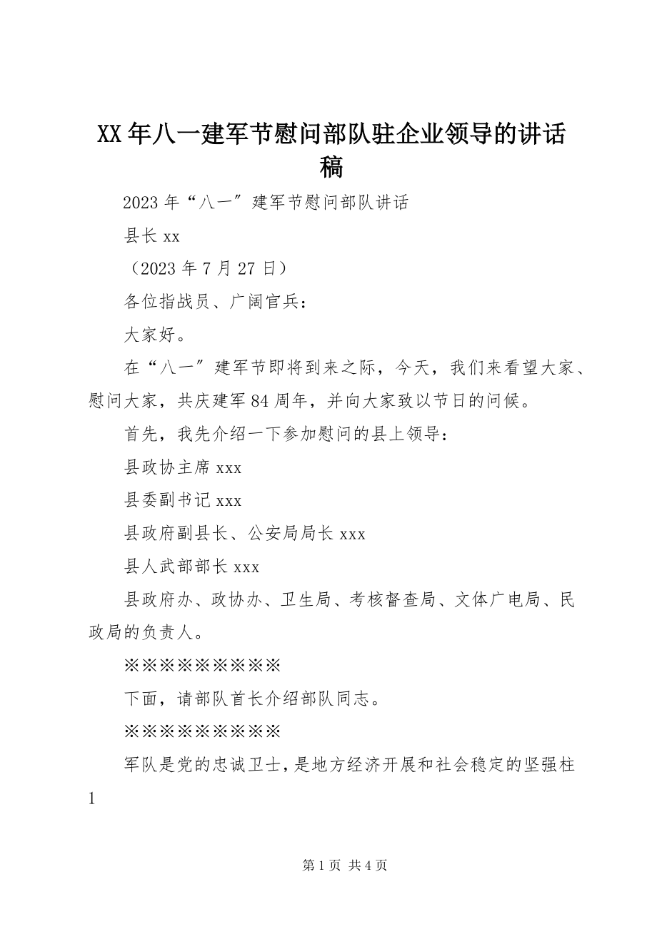 2023年八一建军节慰问部队驻企业领导的致辞稿.docx_第1页