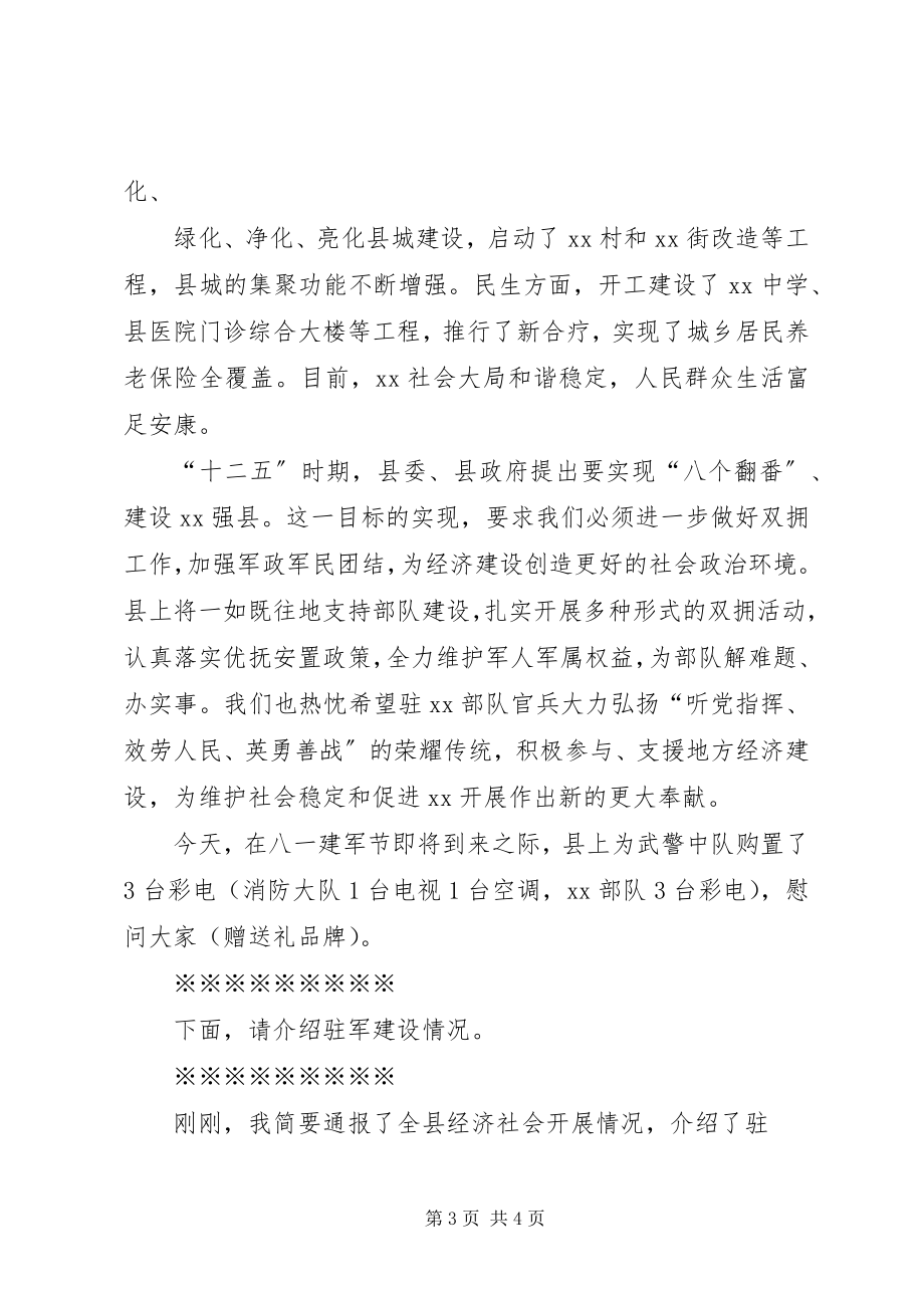 2023年八一建军节慰问部队驻企业领导的致辞稿.docx_第3页