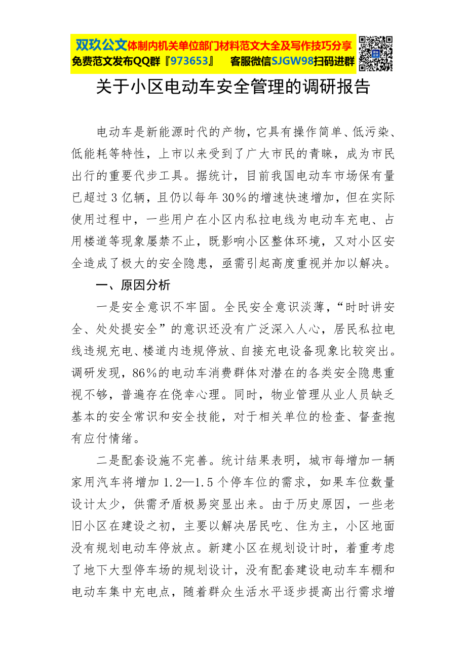 关于小区电动车安全管理的调研报告.docx_第1页