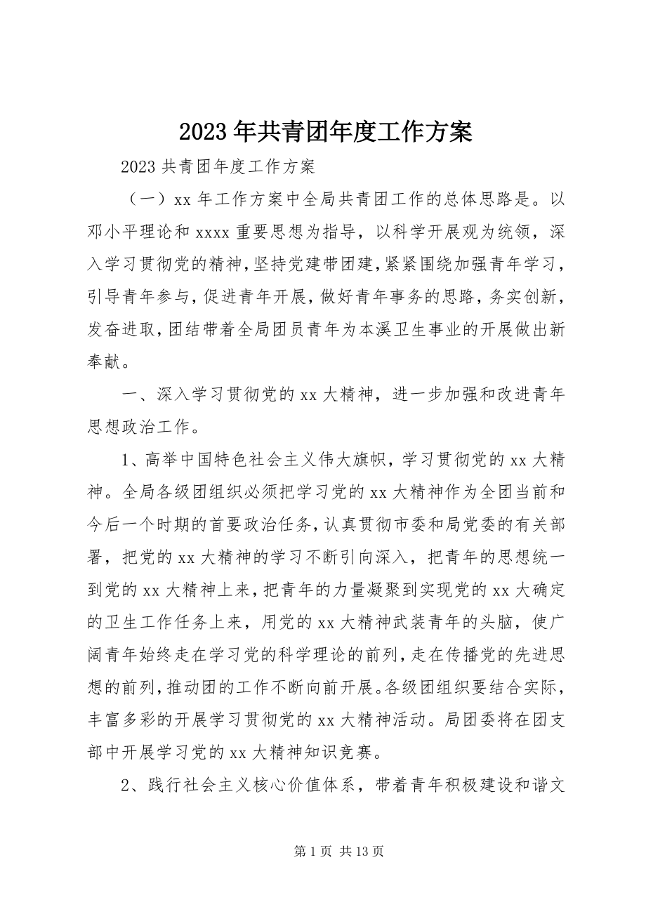 2023年共青团度工作计划.docx_第1页