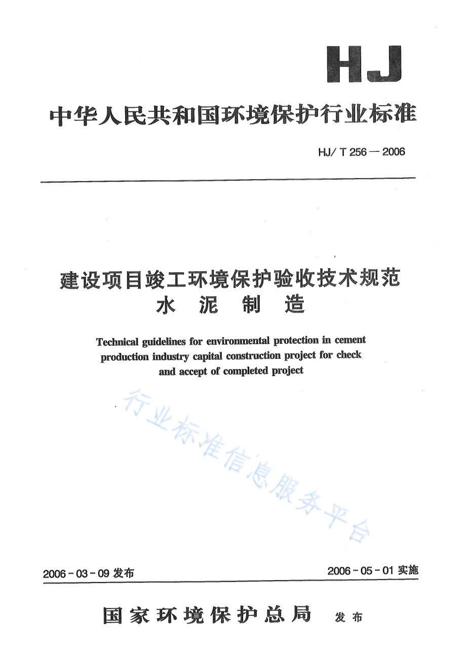 HJ∕T 256-2006 建设项目竣工环境保护验收技术规范 水泥制造.pdf_第1页