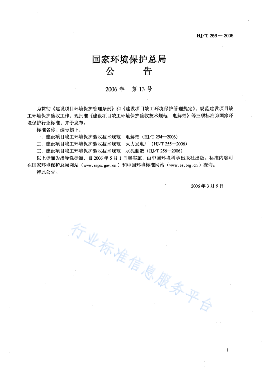 HJ∕T 256-2006 建设项目竣工环境保护验收技术规范 水泥制造.pdf_第2页