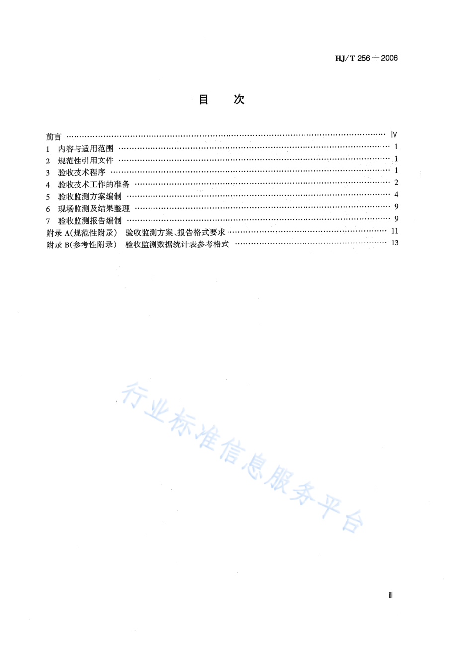 HJ∕T 256-2006 建设项目竣工环境保护验收技术规范 水泥制造.pdf_第3页