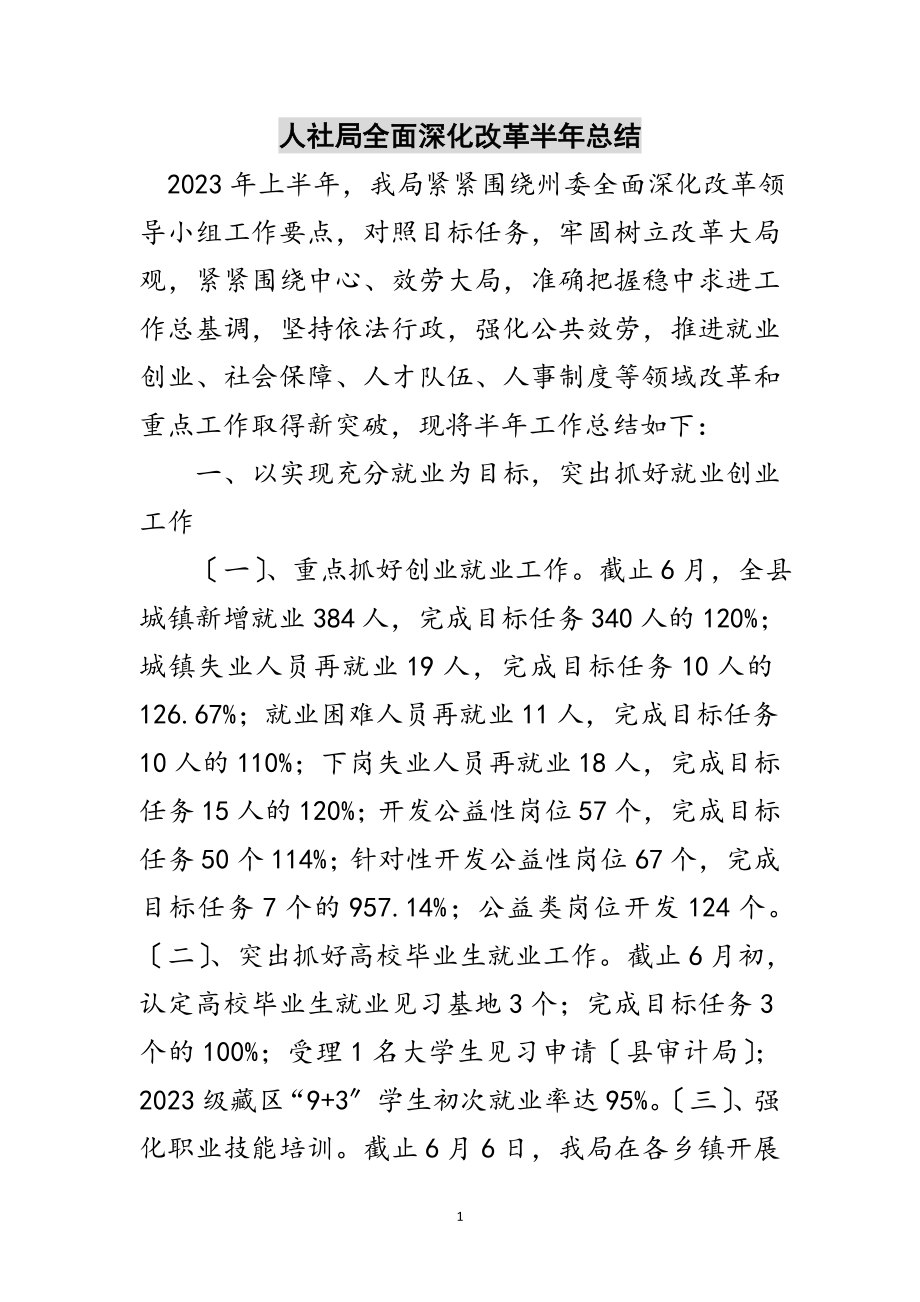 2023年人社局全面深化改革半年总结范文.doc_第1页