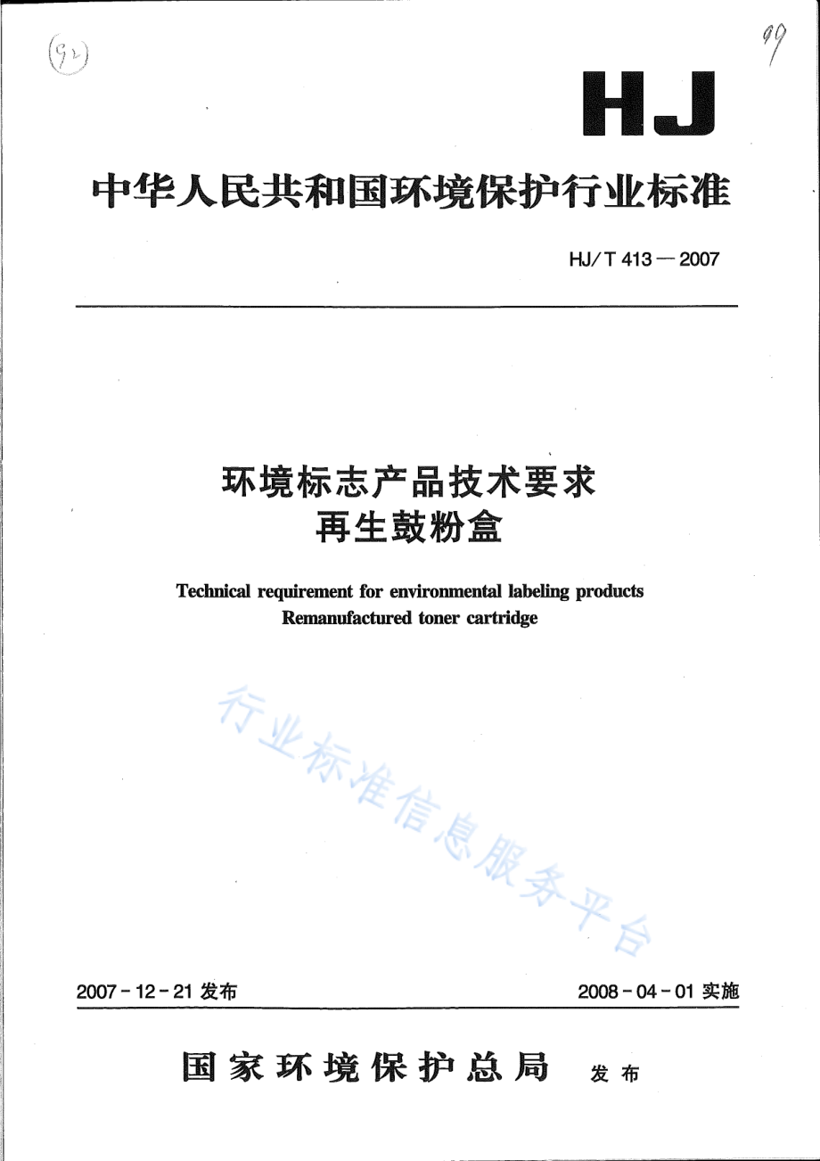 HJ∕T 413-2007 环境标志产品技术要求 再生鼓粉盒.pdf_第1页