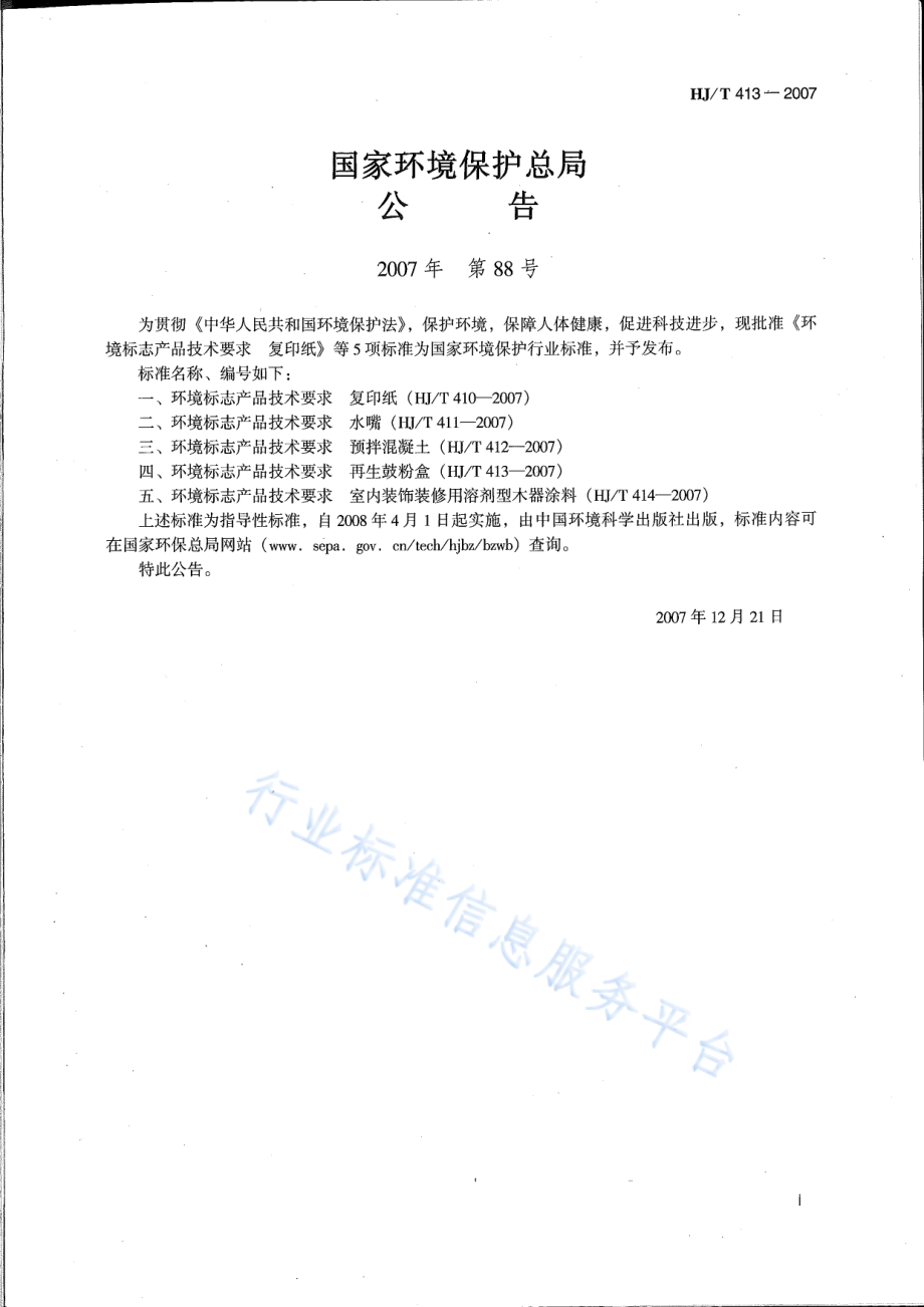 HJ∕T 413-2007 环境标志产品技术要求 再生鼓粉盒.pdf_第2页