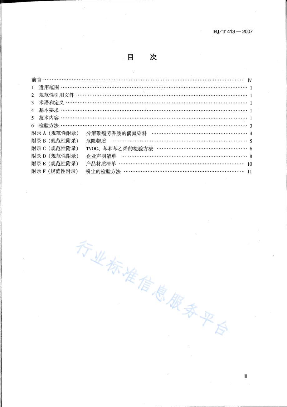 HJ∕T 413-2007 环境标志产品技术要求 再生鼓粉盒.pdf_第3页