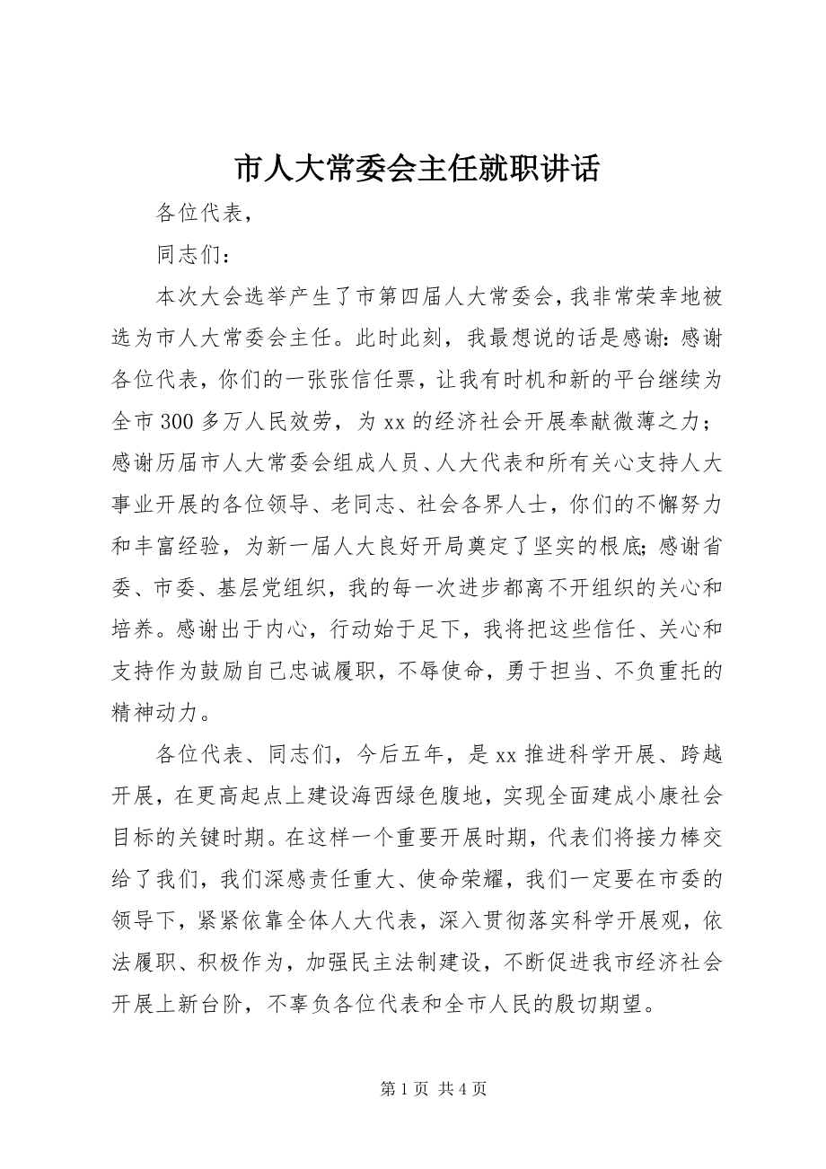 2023年市人大常委会主任就职致辞.docx_第1页