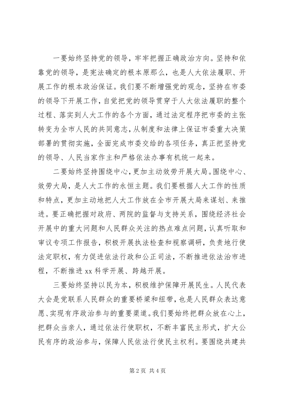 2023年市人大常委会主任就职致辞.docx_第2页