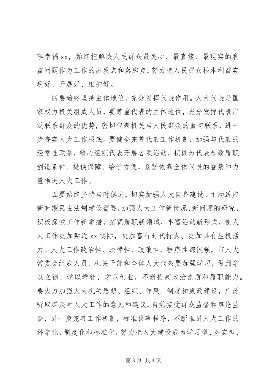 2023年市人大常委会主任就职致辞.docx_第3页