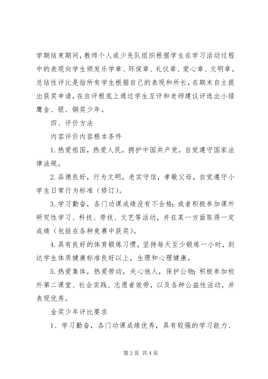 2023年四平小学“小绿鹰金银铜奖少年”评价实施方案.docx_第2页