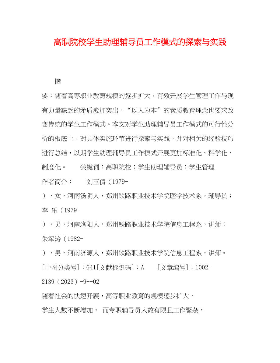 2023年高职院校学生助理辅导员工作模式的探索与实践.docx_第1页