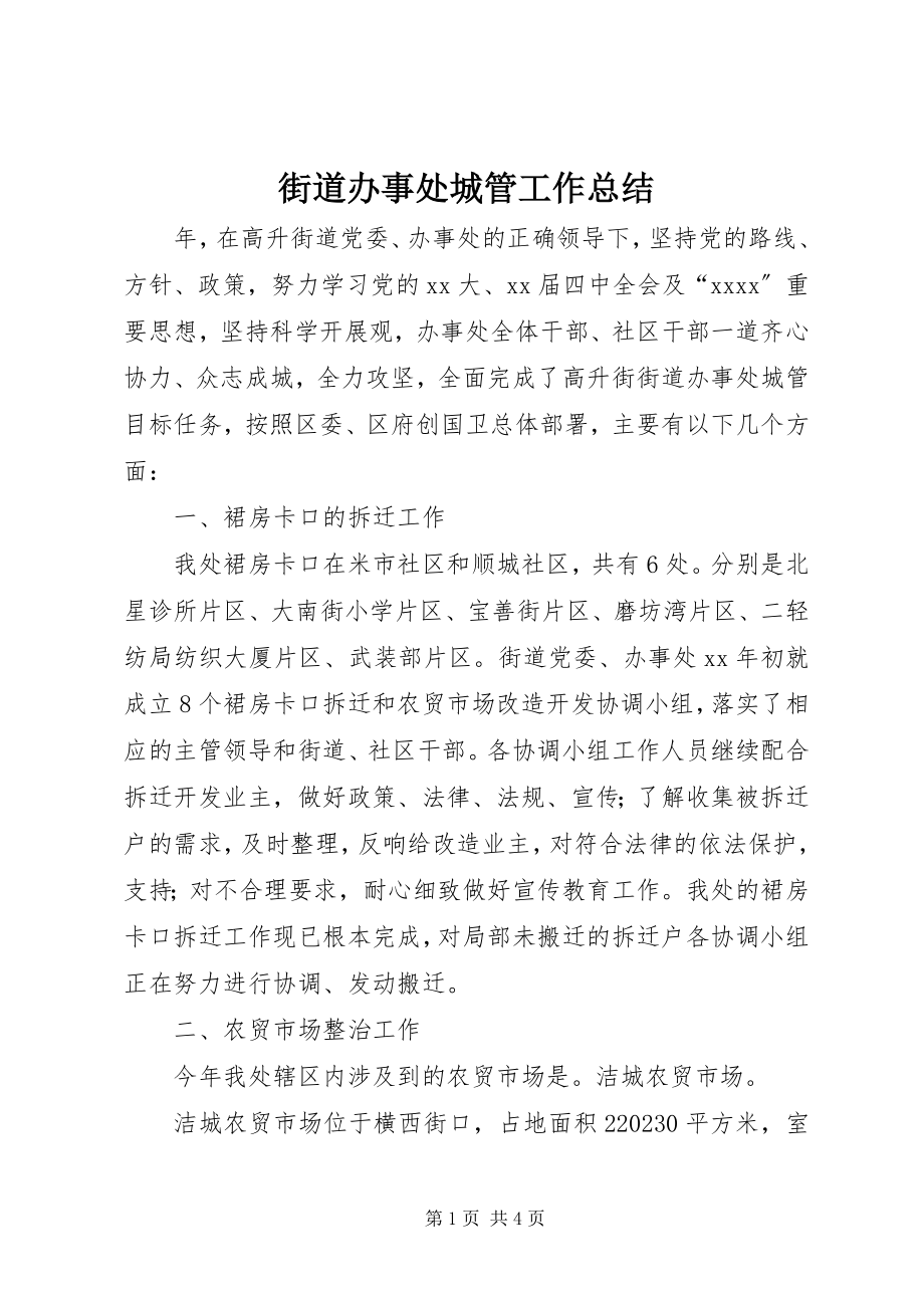 2023年街道办事处城管工作总结.docx_第1页