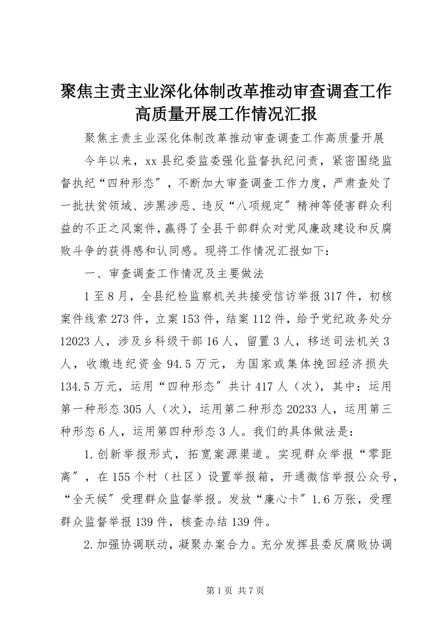 2023年聚焦主责主业深化体制改革推动审查调查工作高质量发展工作情况汇报.docx_第1页