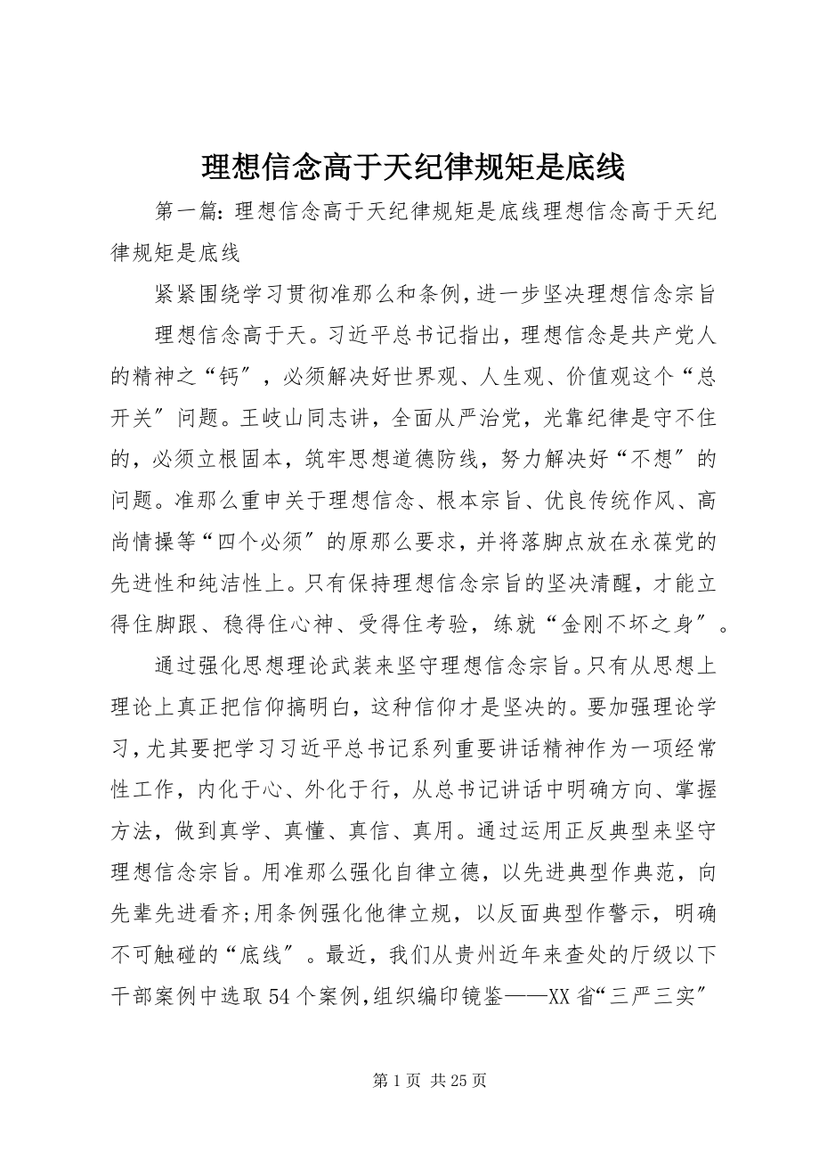 2023年理想信念高于天纪律规矩是底线.docx_第1页