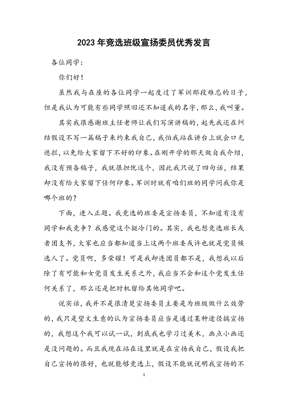 2023年竞选班级宣传委员优秀发言.docx_第1页