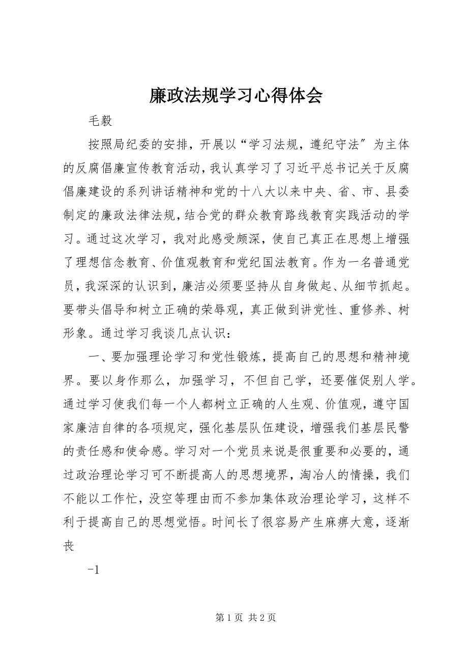 2023年廉政法规学习心得体会.docx_第1页