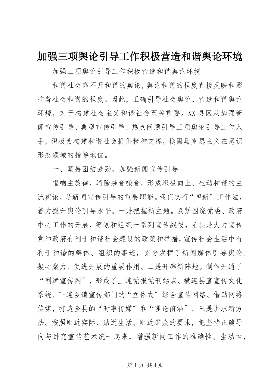 2023年加强三项舆论引导工作积极营造和谐舆论环境.docx_第1页