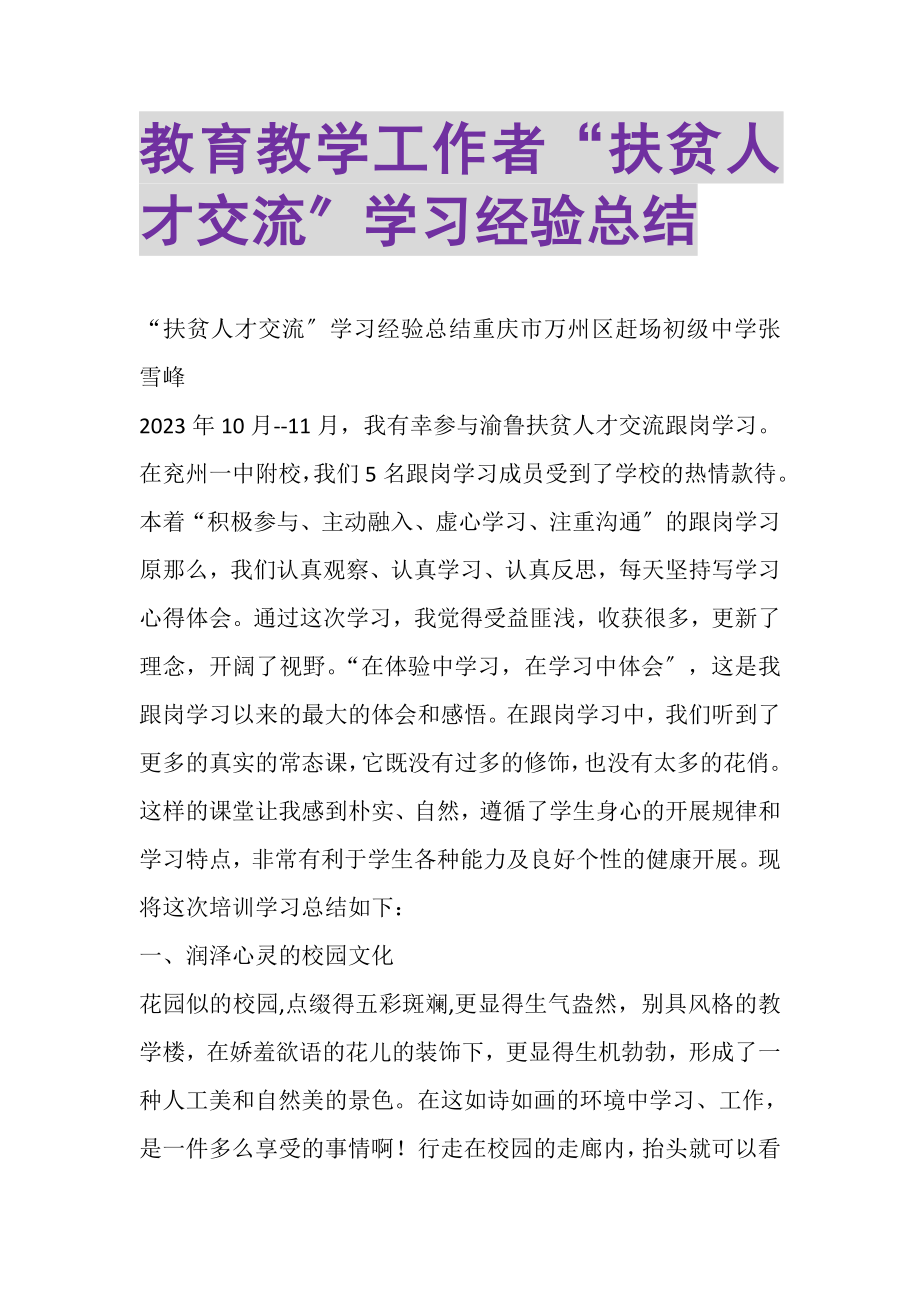 2023年教育教学工作者扶贫人才交流学习经验总结.doc_第1页