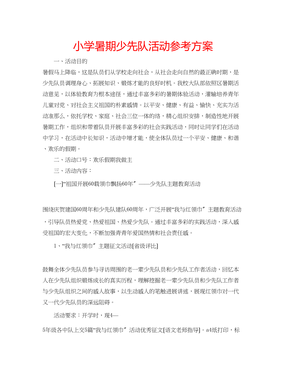 2023年小学暑期少先队活动计划.docx_第1页