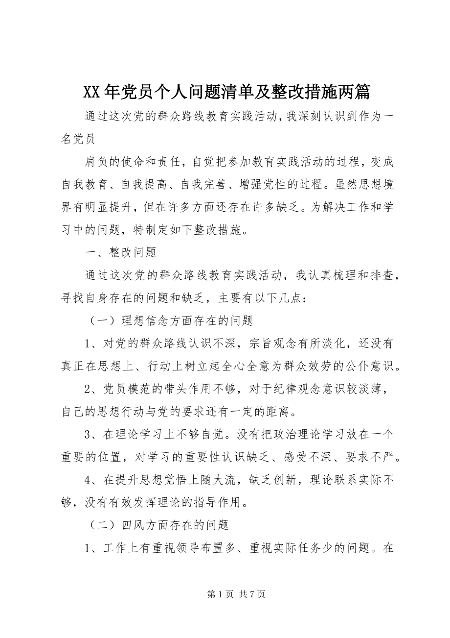 2023年党员个人问题清单及整改措施两篇新编.docx_第1页