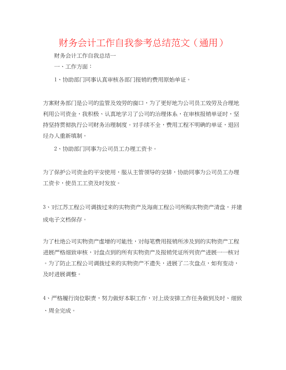 2023年财务会计工作自我总结范文.docx_第1页