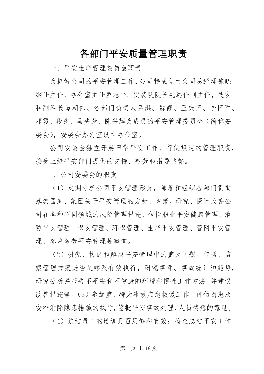 2023年各部门安全质量管理职责.docx_第1页