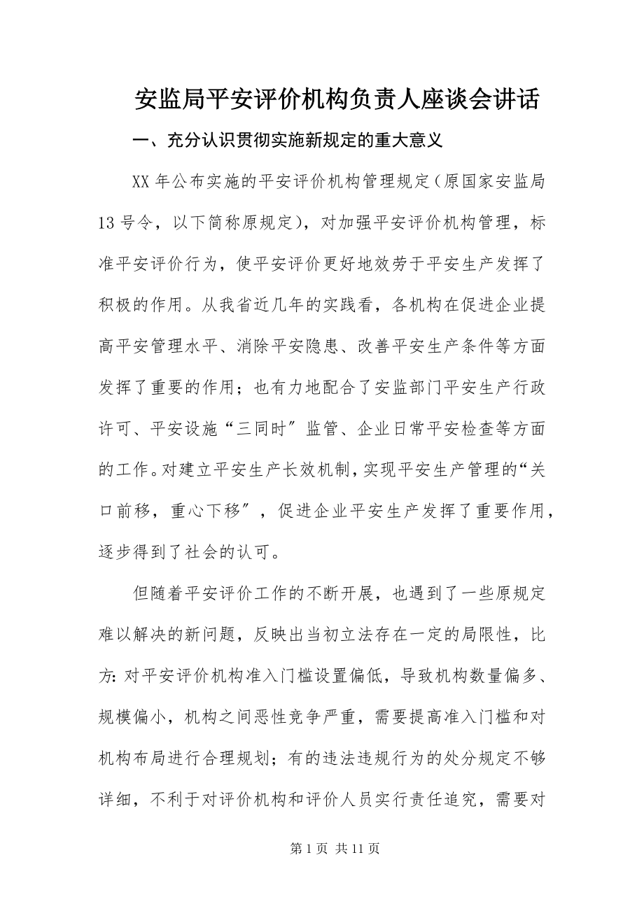 2023年安监局安全评价机构负责人座谈会致辞新编.docx_第1页