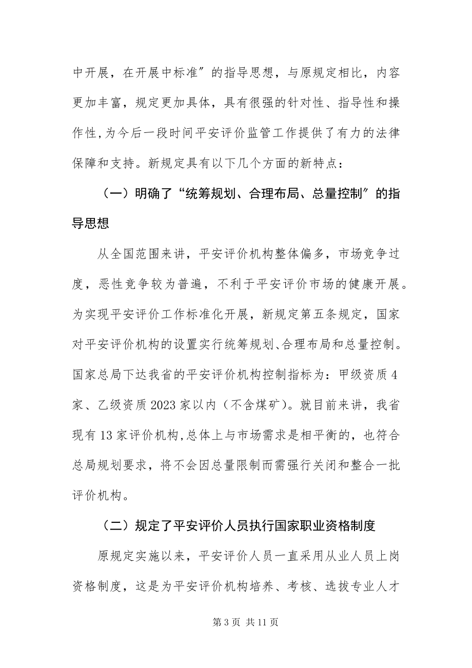 2023年安监局安全评价机构负责人座谈会致辞新编.docx_第3页