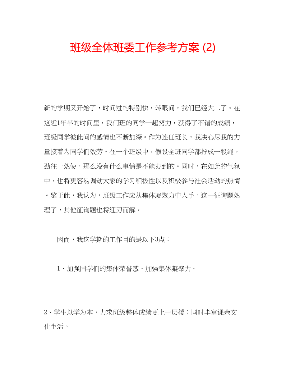 2023年班级全体班委工作计划2.docx_第1页