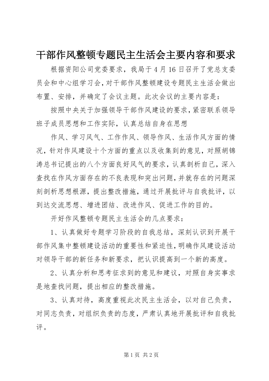 2023年干部作风整顿专题民主生活会主要内容和要求.docx_第1页