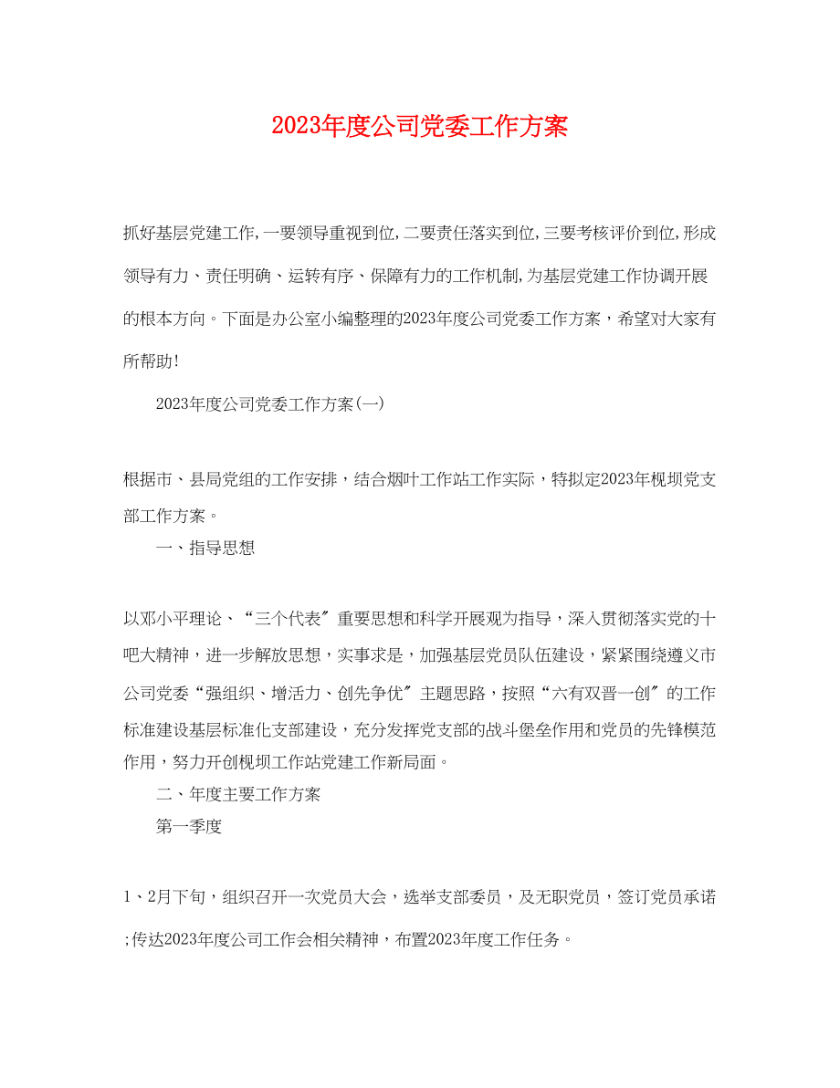 2023年度公司党委工作计划.docx_第1页