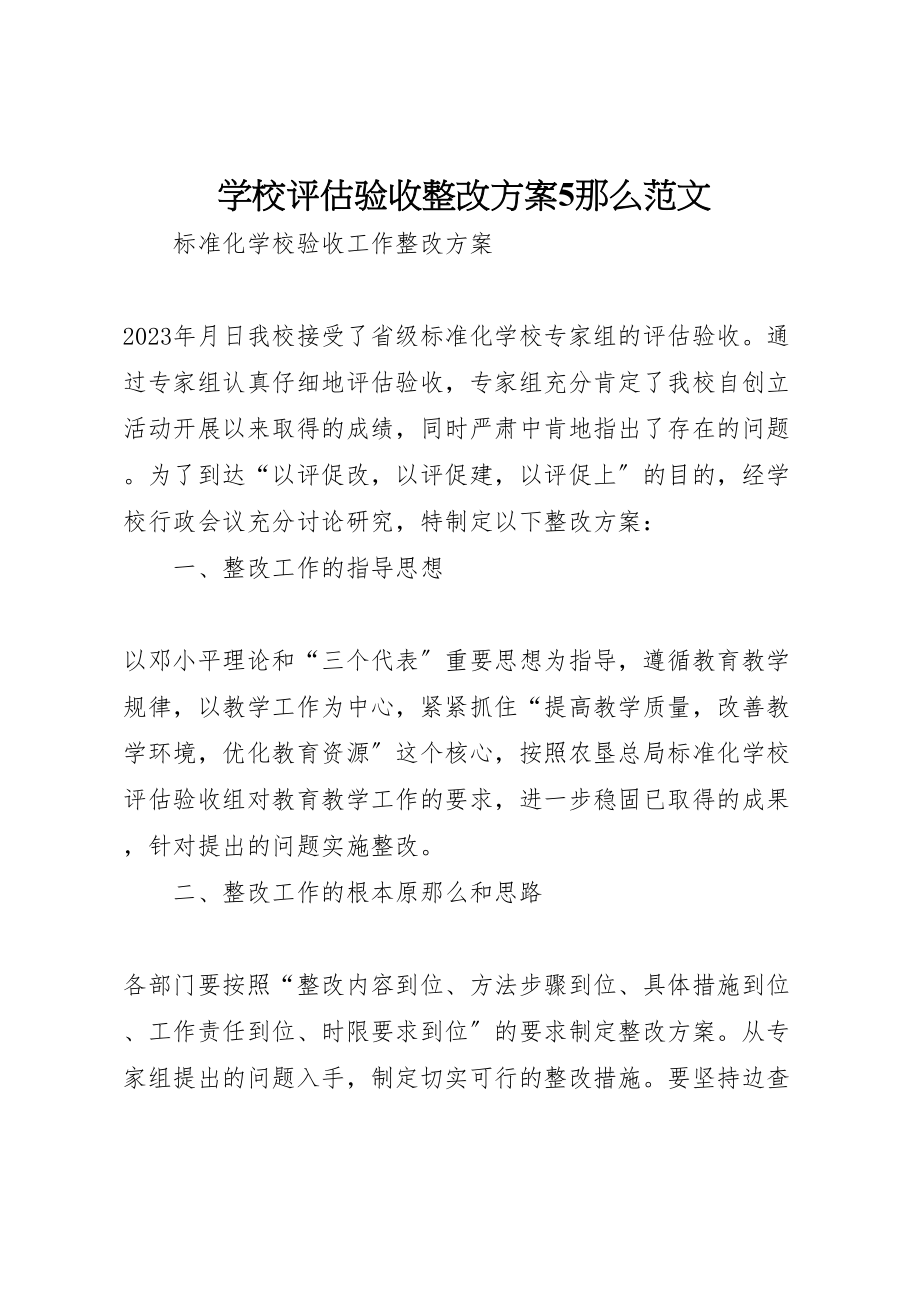 2023年学校评估验收整改方案5则范文 .doc_第1页