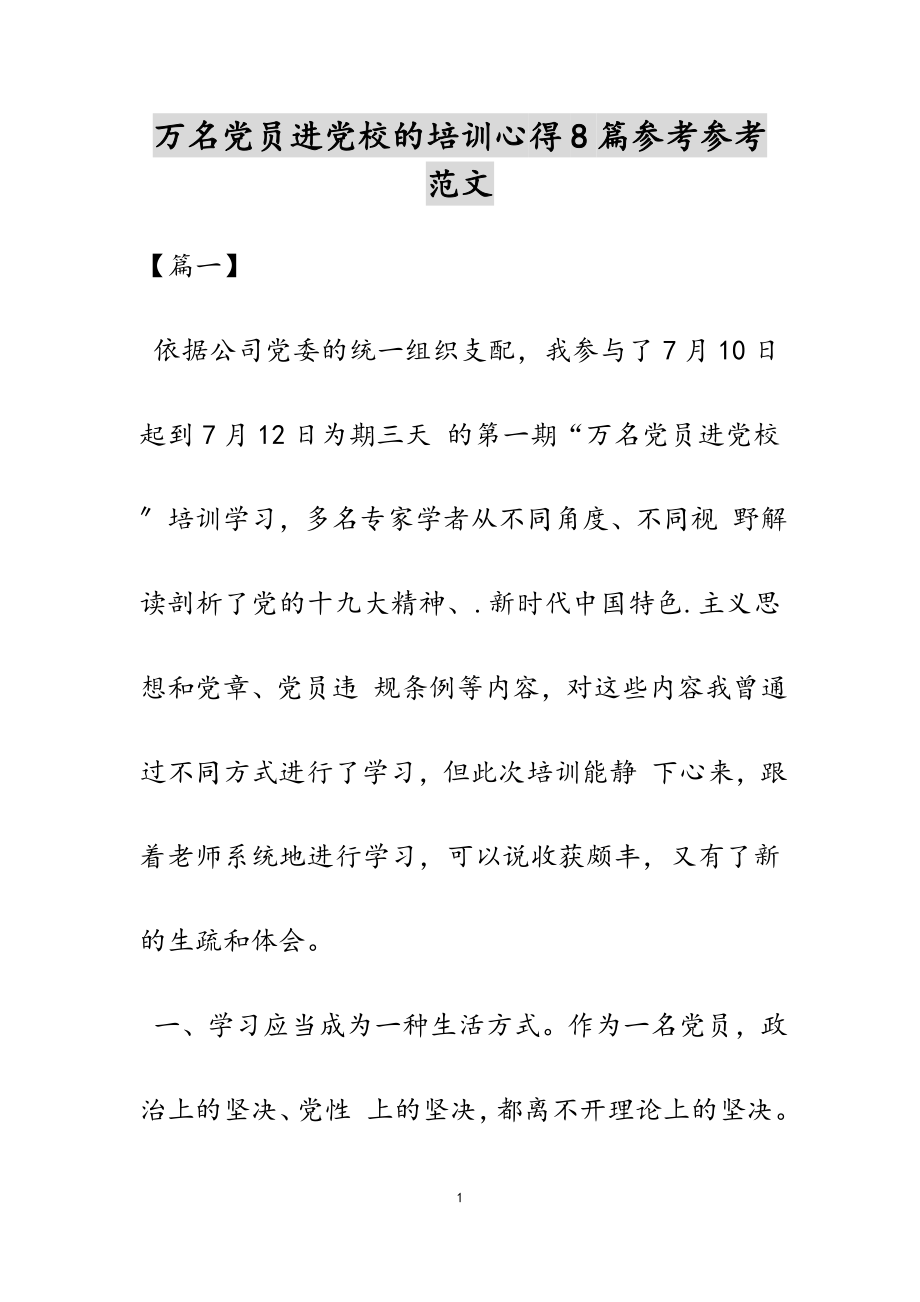 2023年万名党员进党校的培训心得8篇.docx_第1页