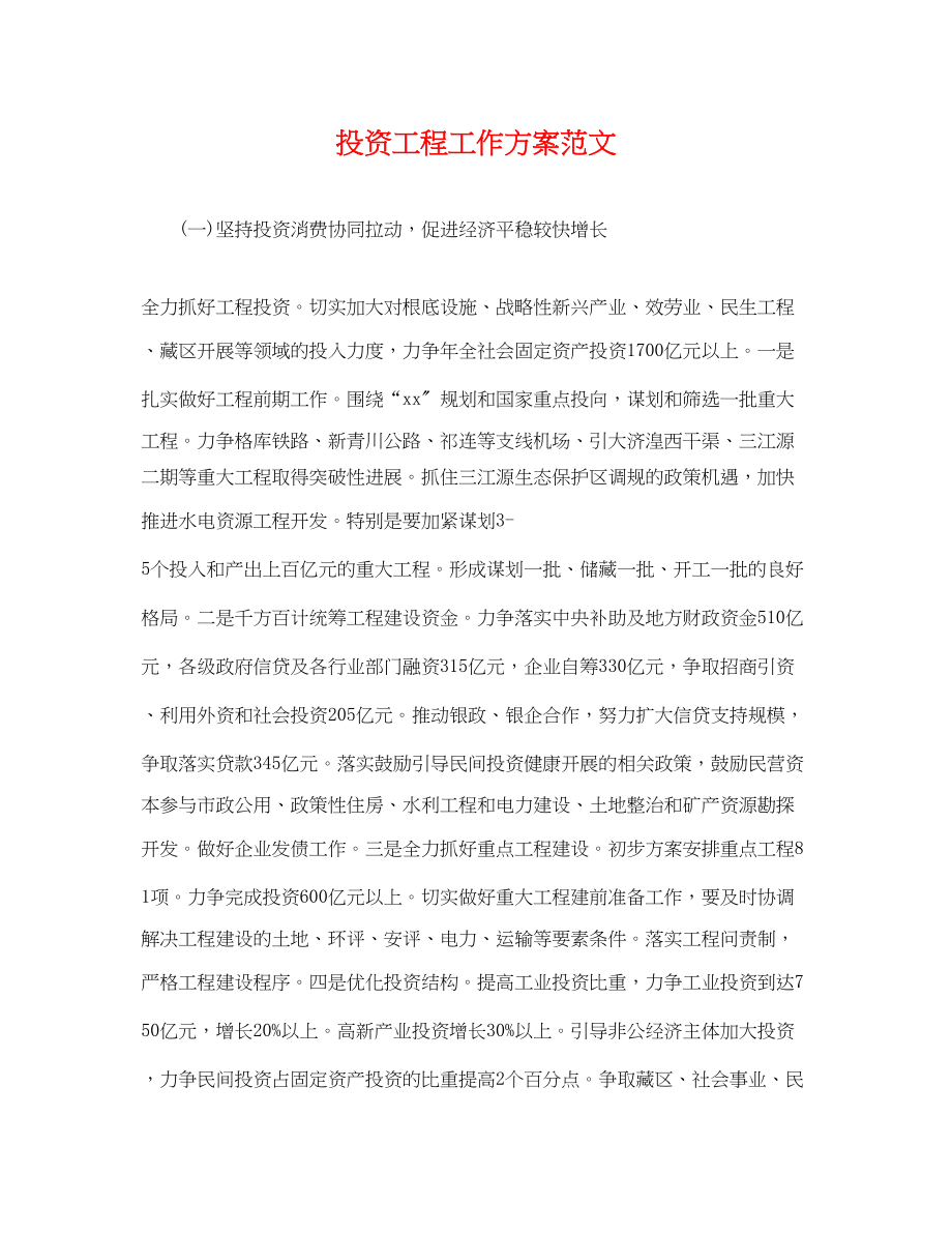 2023年投资项目工作计划.docx_第1页