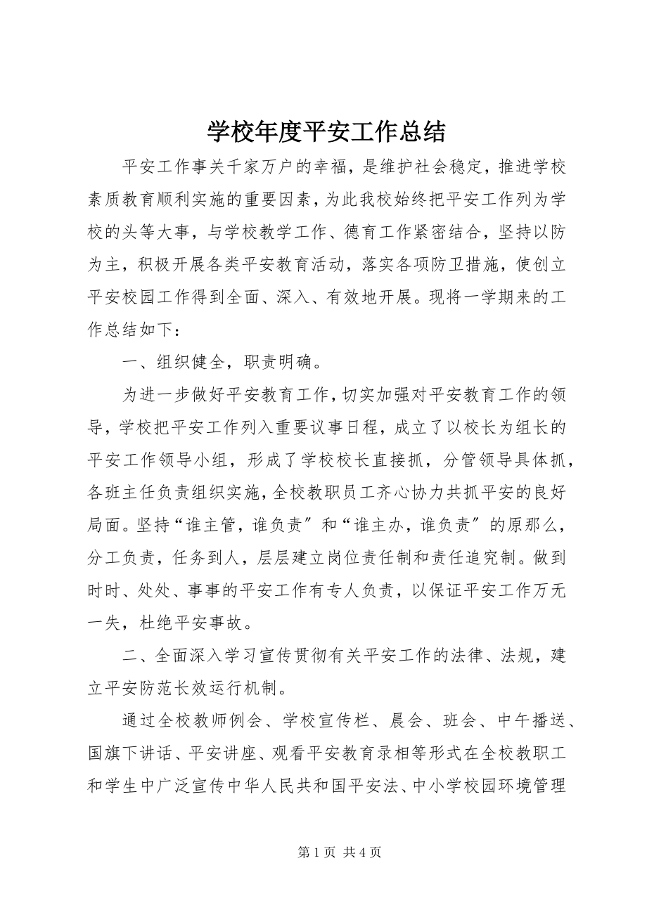 2023年学校年度安全工作总结.docx_第1页