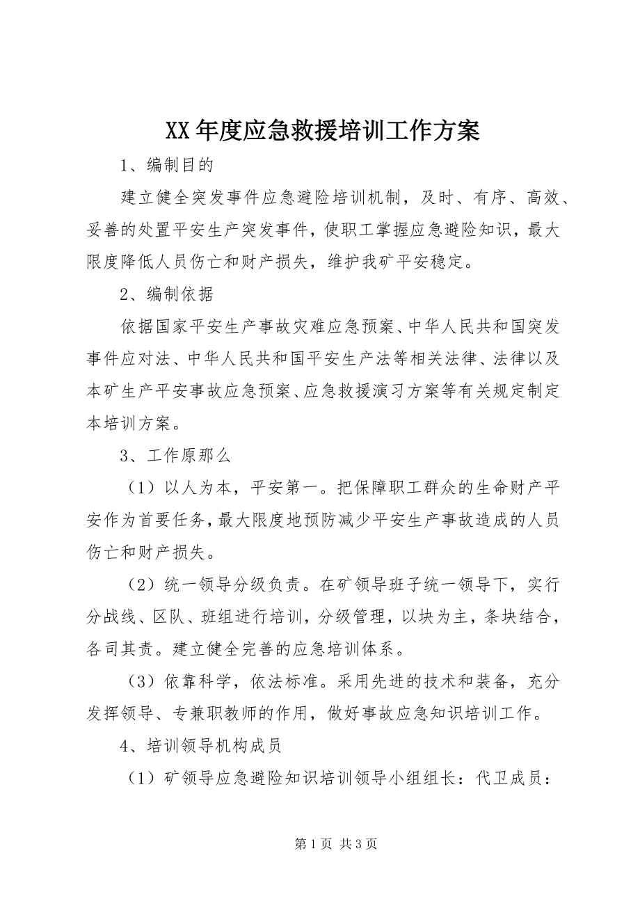 2023年应急救援培训工作计划2.docx_第1页