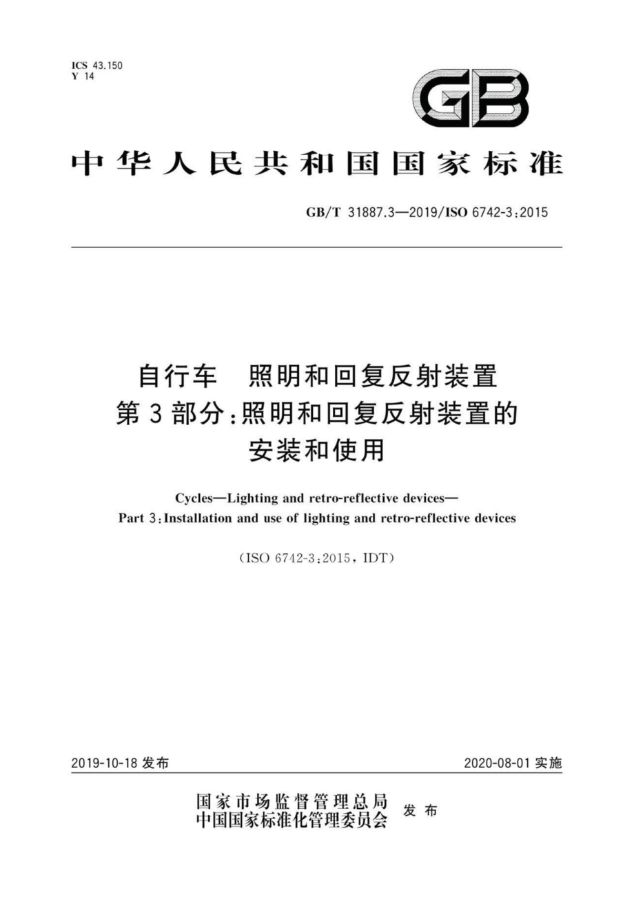 GB∕T 31887.3-2019 自行车照明和回复反射装置.pdf_第1页