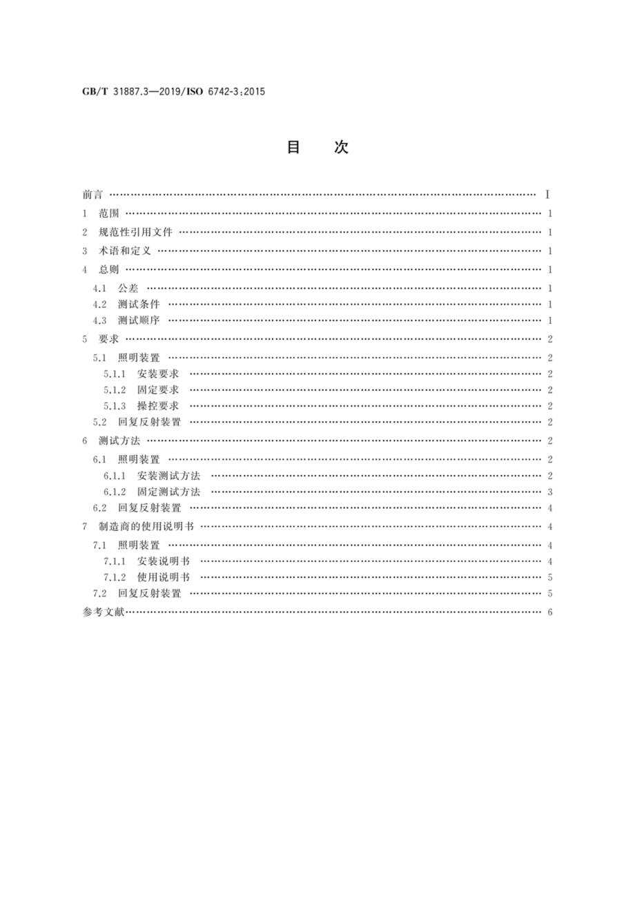 GB∕T 31887.3-2019 自行车照明和回复反射装置.pdf_第2页