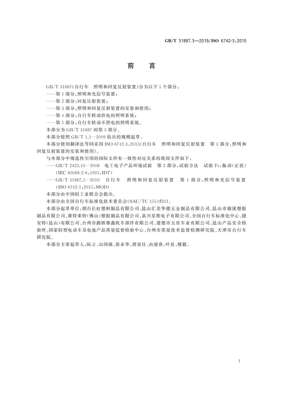 GB∕T 31887.3-2019 自行车照明和回复反射装置.pdf_第3页