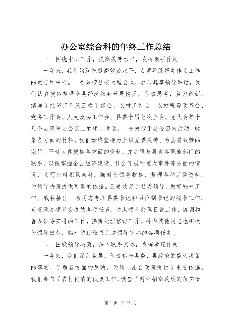 2023年办公室综合科的年终工作总结新编.docx_第1页