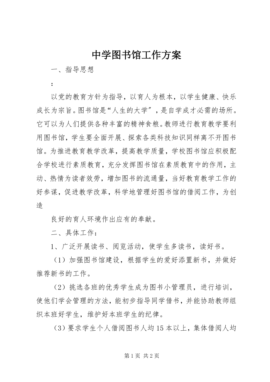 2023年中学图书馆工作计划.docx_第1页