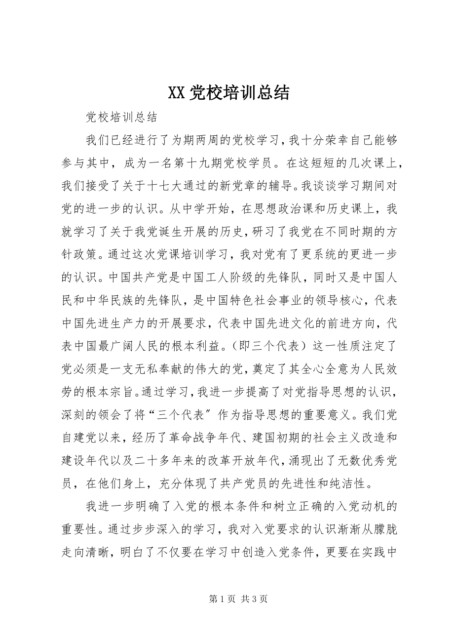 2023年XX党校培训总结.docx_第1页